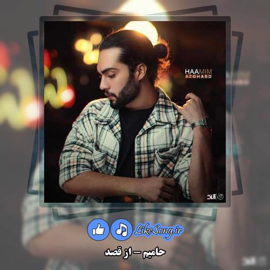 دانلود آهنگ حامیم از قصد